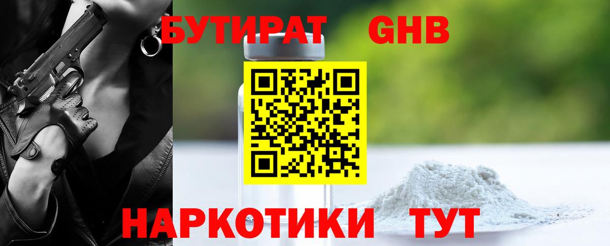 Бутират 99% Новочеркасск